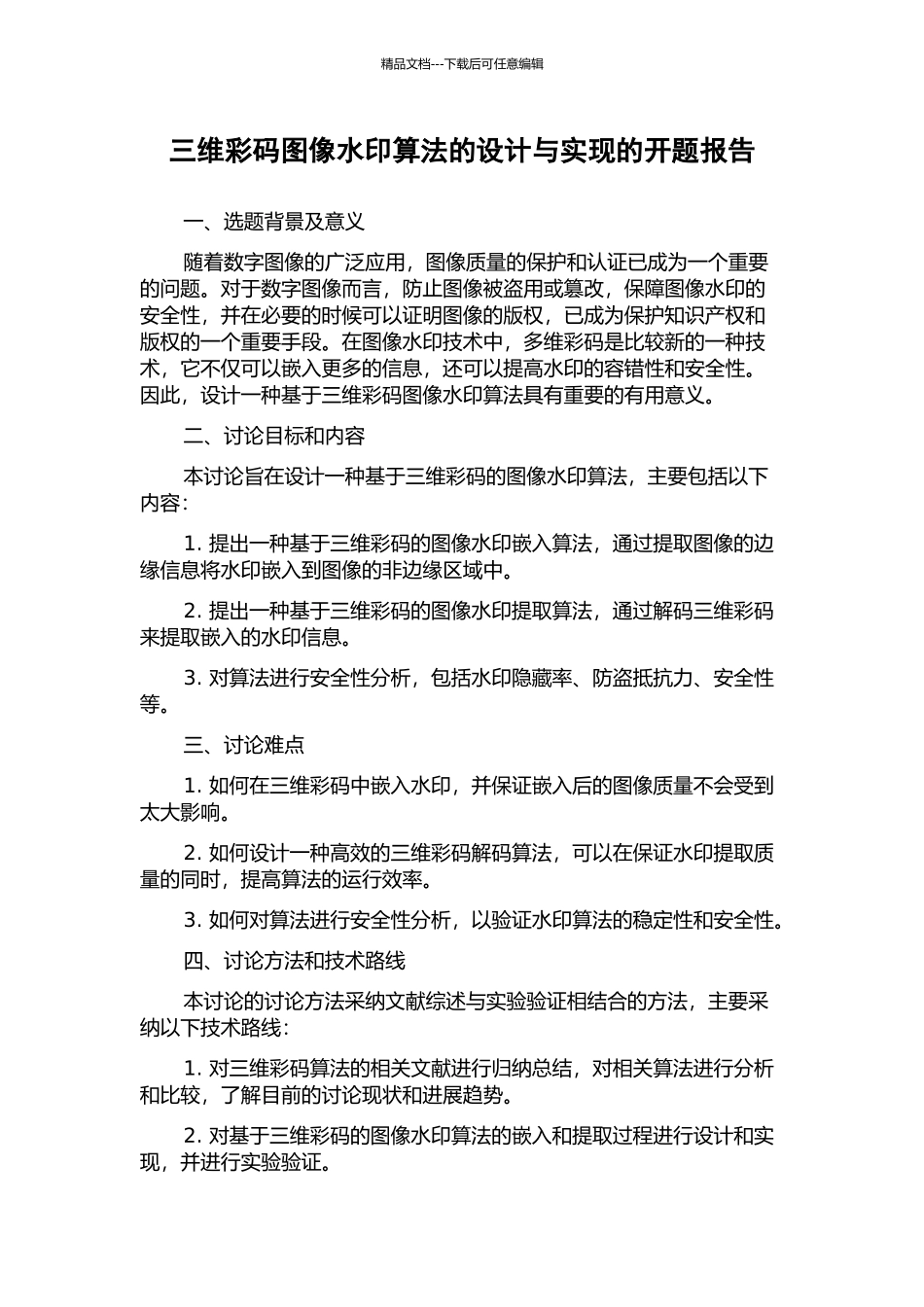 三维彩码图像水印算法的设计与实现的开题报告_第1页
