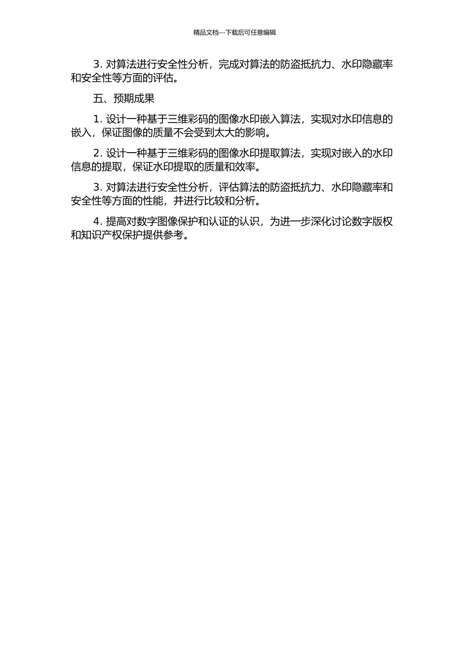 三维彩码图像水印算法的设计与实现的开题报告_第2页