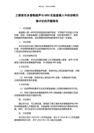 三维彩色多普勒超声与MRI在胎盘植入中的诊断价值研究的开题报告