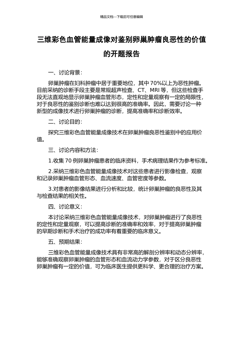 三维彩色血管能量成像对鉴别卵巢肿瘤良恶性的价值的开题报告_第1页