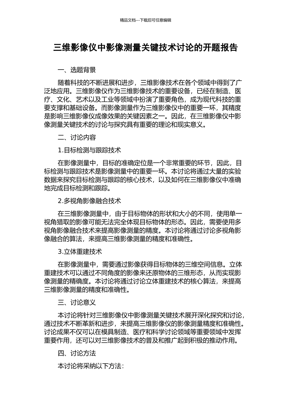 三维影像仪中影像测量关键技术研究的开题报告_第1页