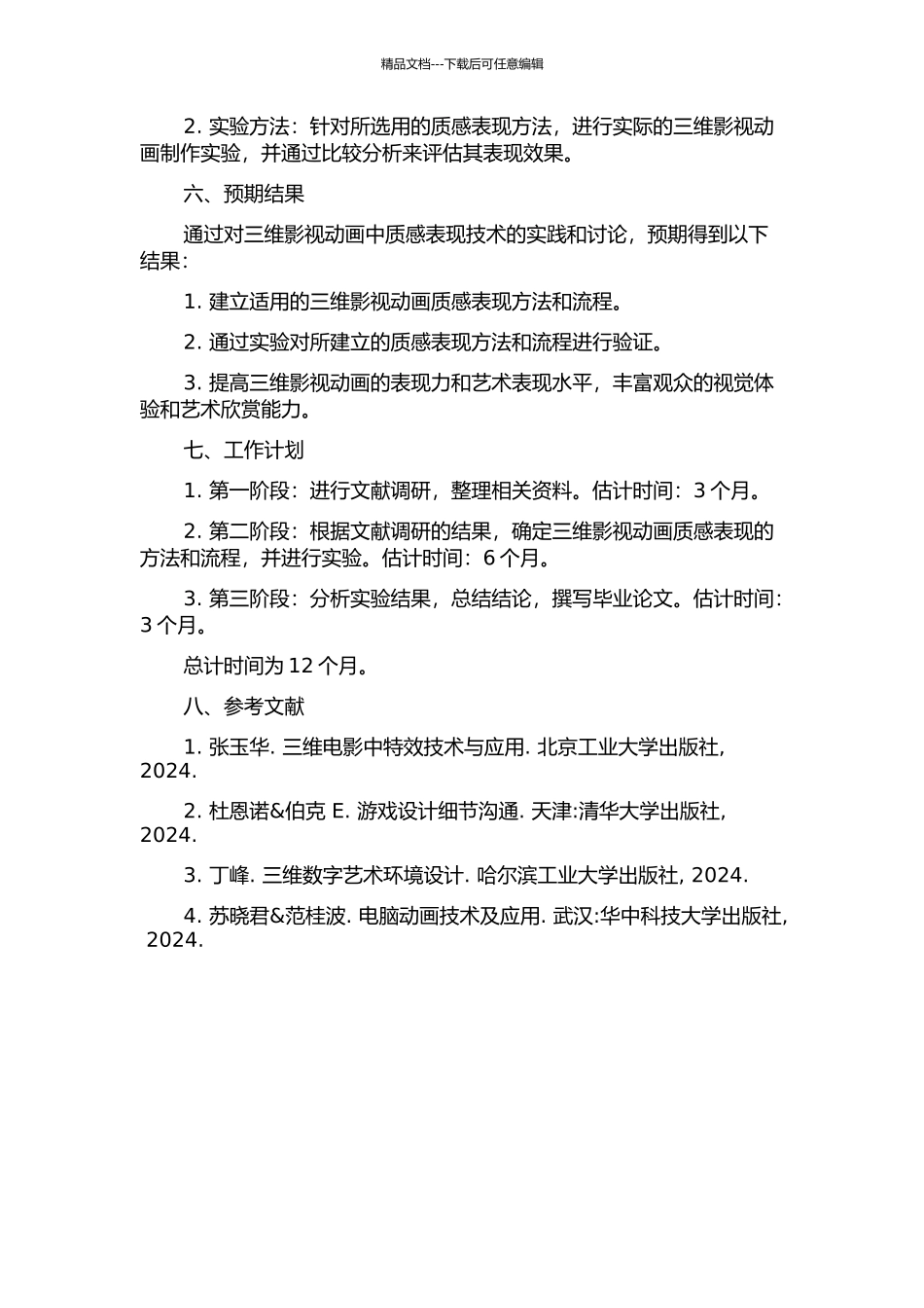 三维影视动画中质感表现的实践与研究的开题报告_第2页