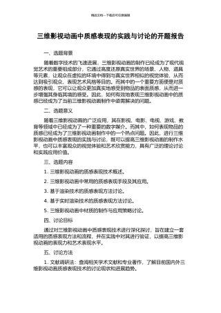 三维影视动画中质感表现的实践与研究的开题报告