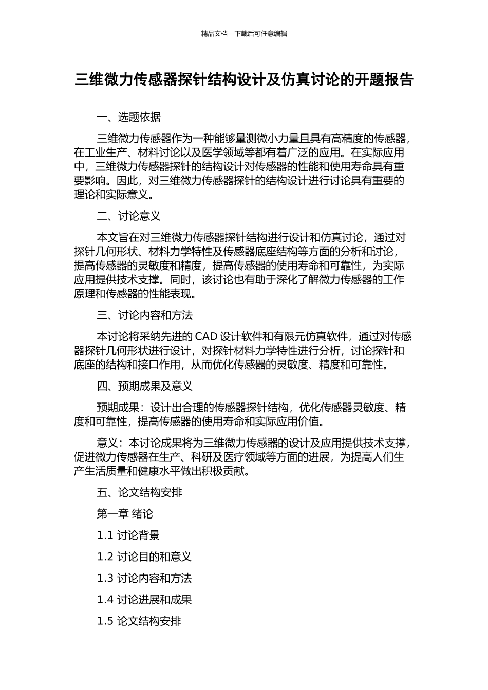 三维微力传感器探针结构设计及仿真研究的开题报告_第1页