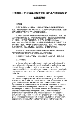 三维微电子封装玻璃转接板的电磁仿真及其制备探索的开题报告