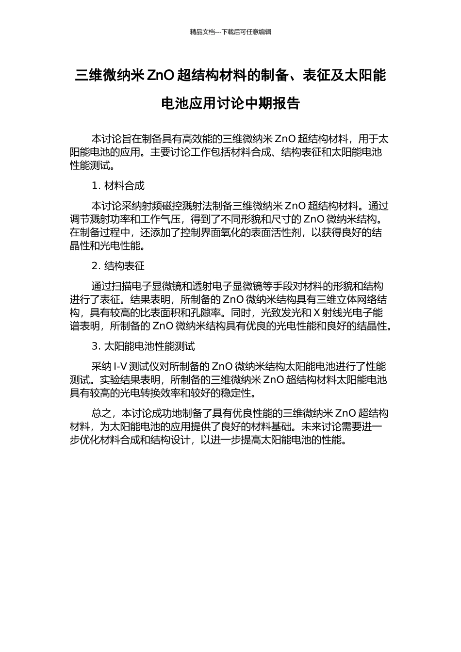三维微纳米ZnO超结构材料的制备、表征及太阳能电池应用研究中期报告_第1页