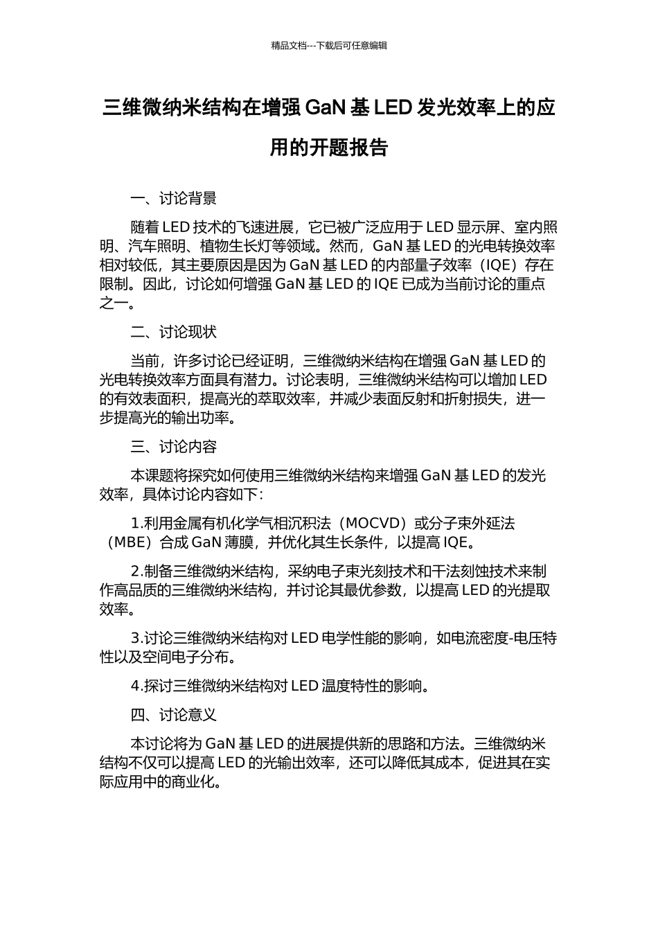 三维微纳米结构在增强GaN基LED发光效率上的应用的开题报告_第1页