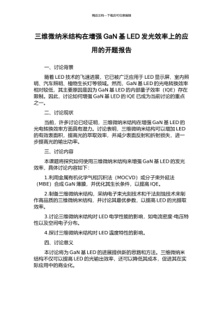 三维微纳米结构在增强GaN基LED发光效率上的应用的开题报告
