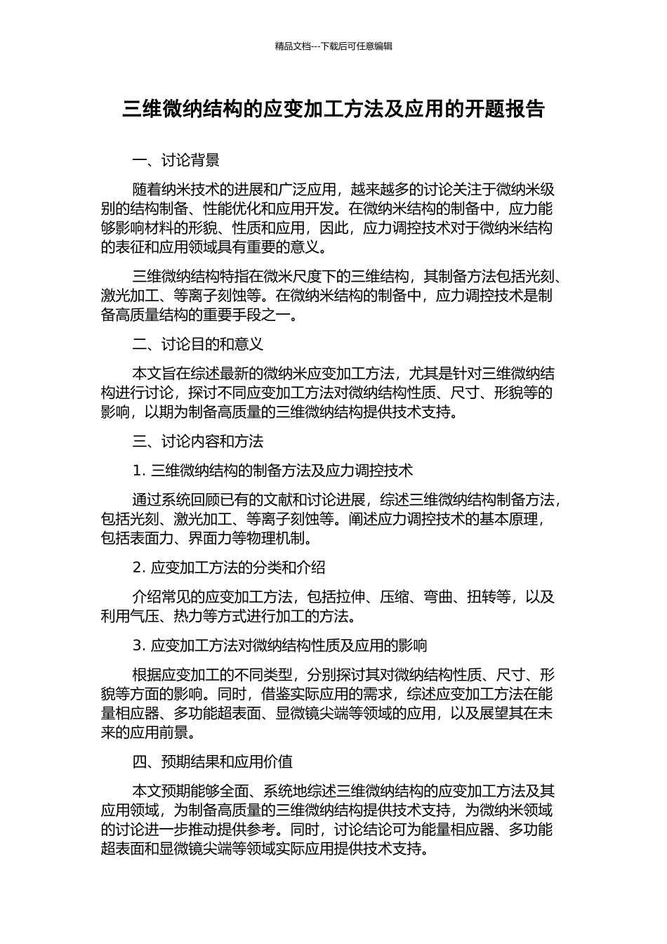 三维微纳结构的应变加工方法及应用的开题报告_第1页