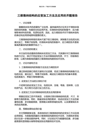 三维微纳结构的应变加工方法及应用的开题报告