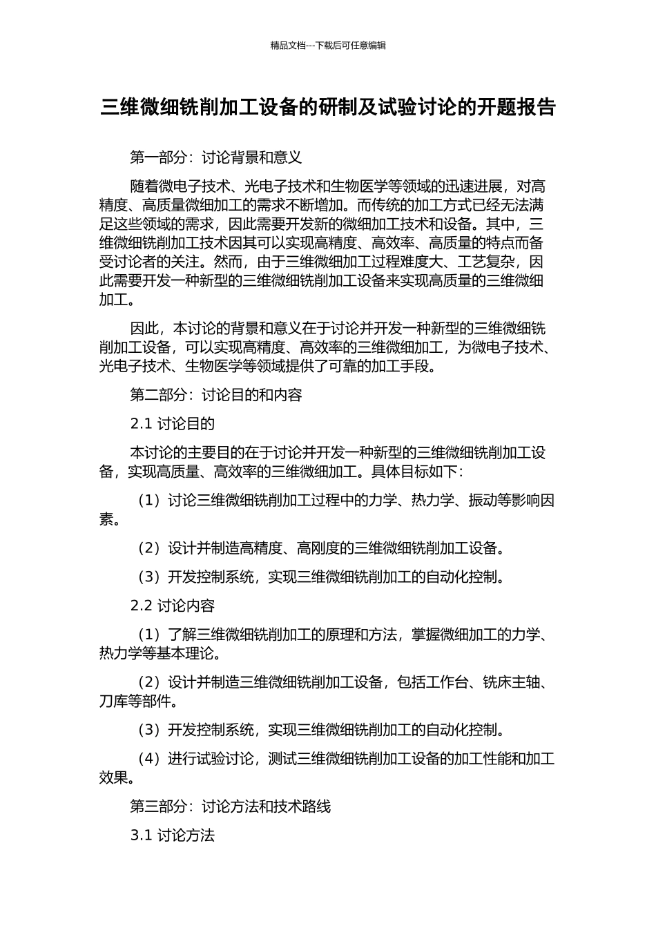 三维微细铣削加工设备的研制及试验研究的开题报告_第1页