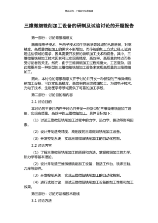 三维微细铣削加工设备的研制及试验研究的开题报告