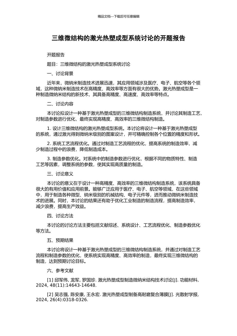 三维微结构的激光热塑成型系统研究的开题报告_第1页