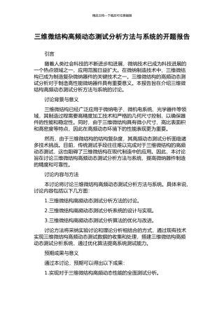 三维微结构高频动态测试分析方法与系统的开题报告