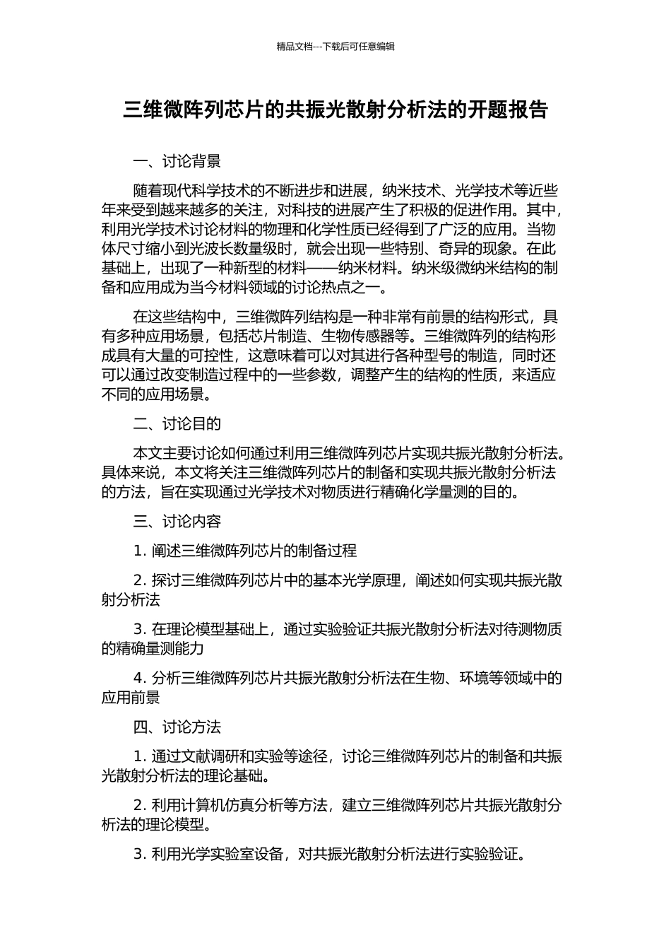 三维微阵列芯片的共振光散射分析法的开题报告_第1页
