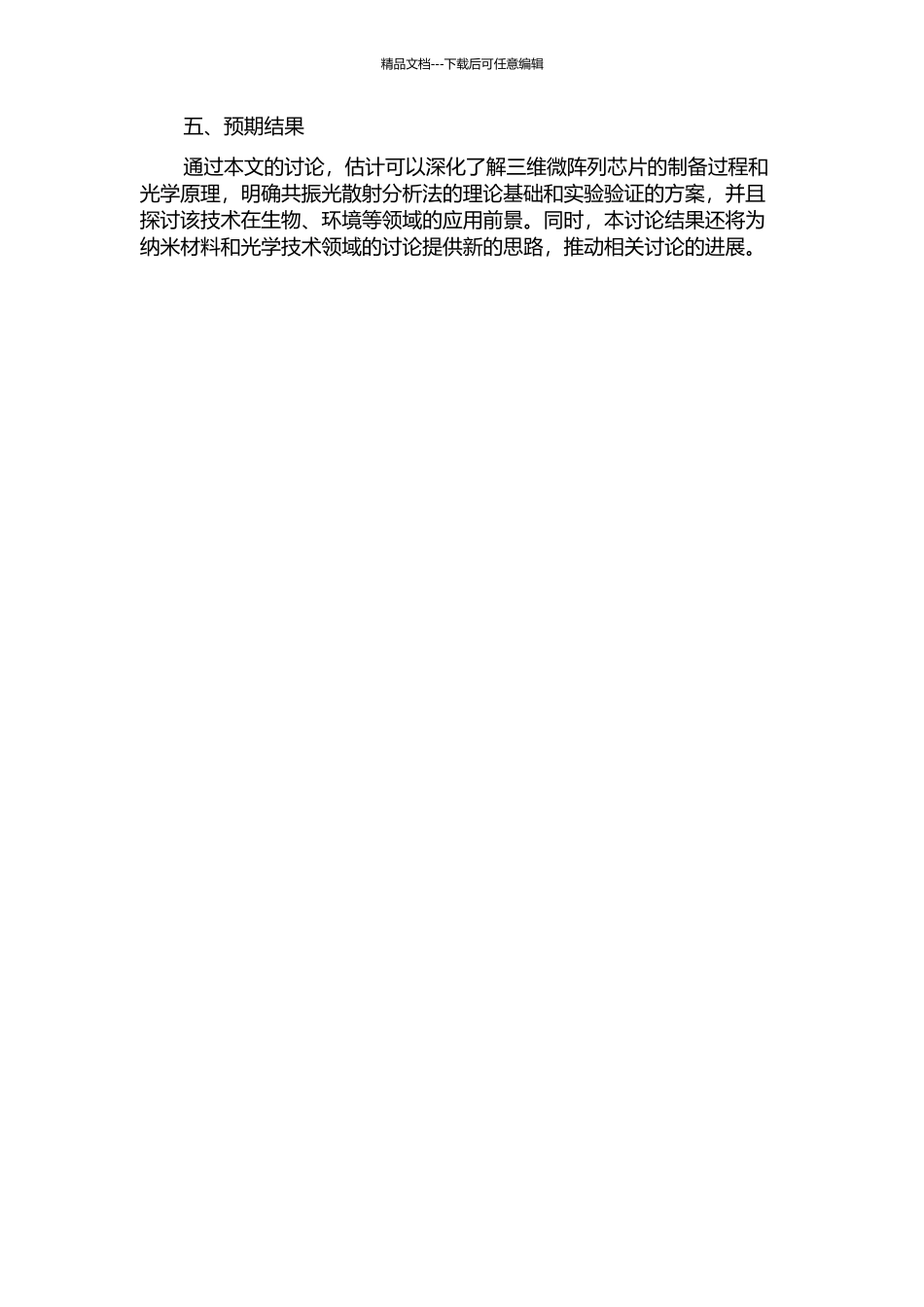 三维微阵列芯片的共振光散射分析法的开题报告_第2页