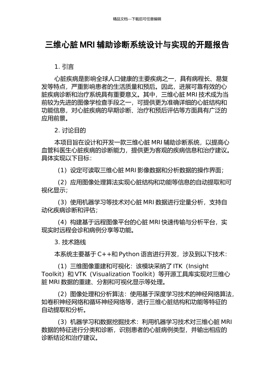 三维心脏MRI辅助诊断系统设计与实现的开题报告_第1页