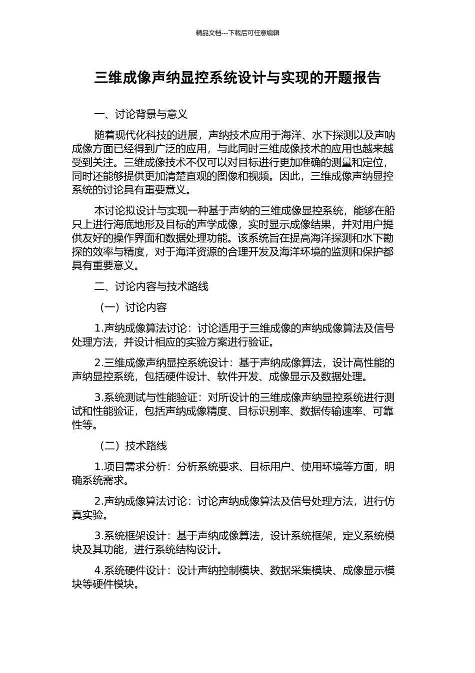 三维成像声纳显控系统设计与实现的开题报告_第1页