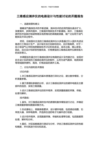 三维感应测井仪的电路设计与性能研究的开题报告