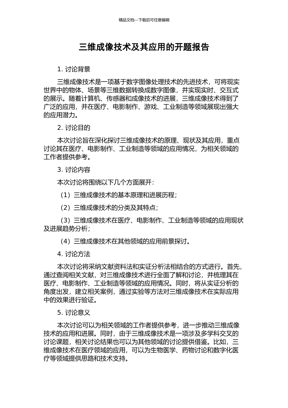 三维成像技术及其应用的开题报告_第1页