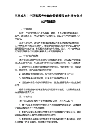 三维成形中空环形激光传输转换建模及光料耦合分析的开题报告