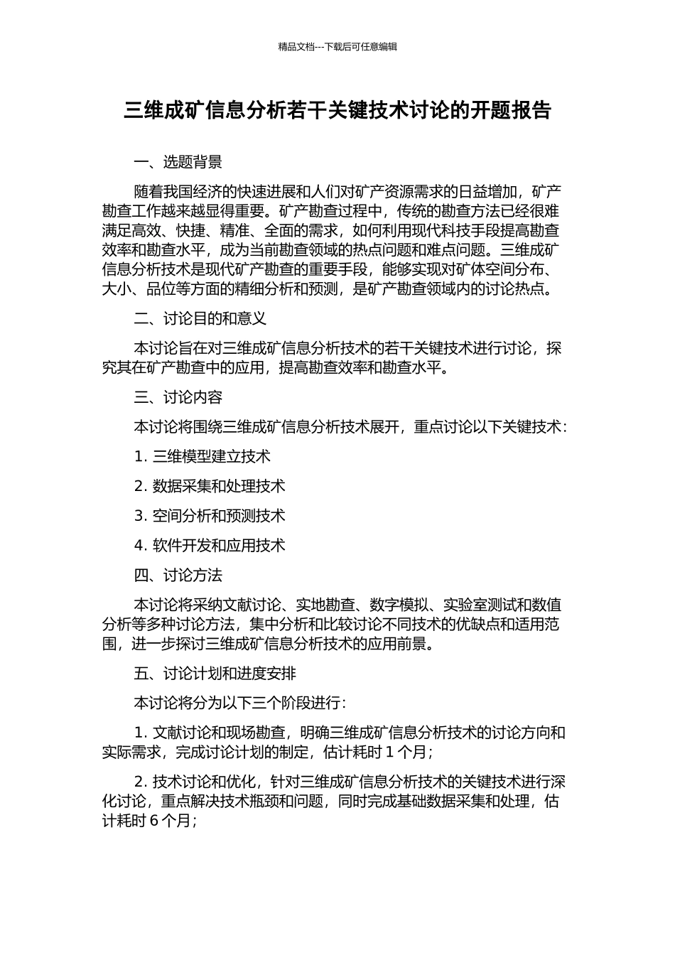 三维成矿信息分析若干关键技术研究的开题报告_第1页