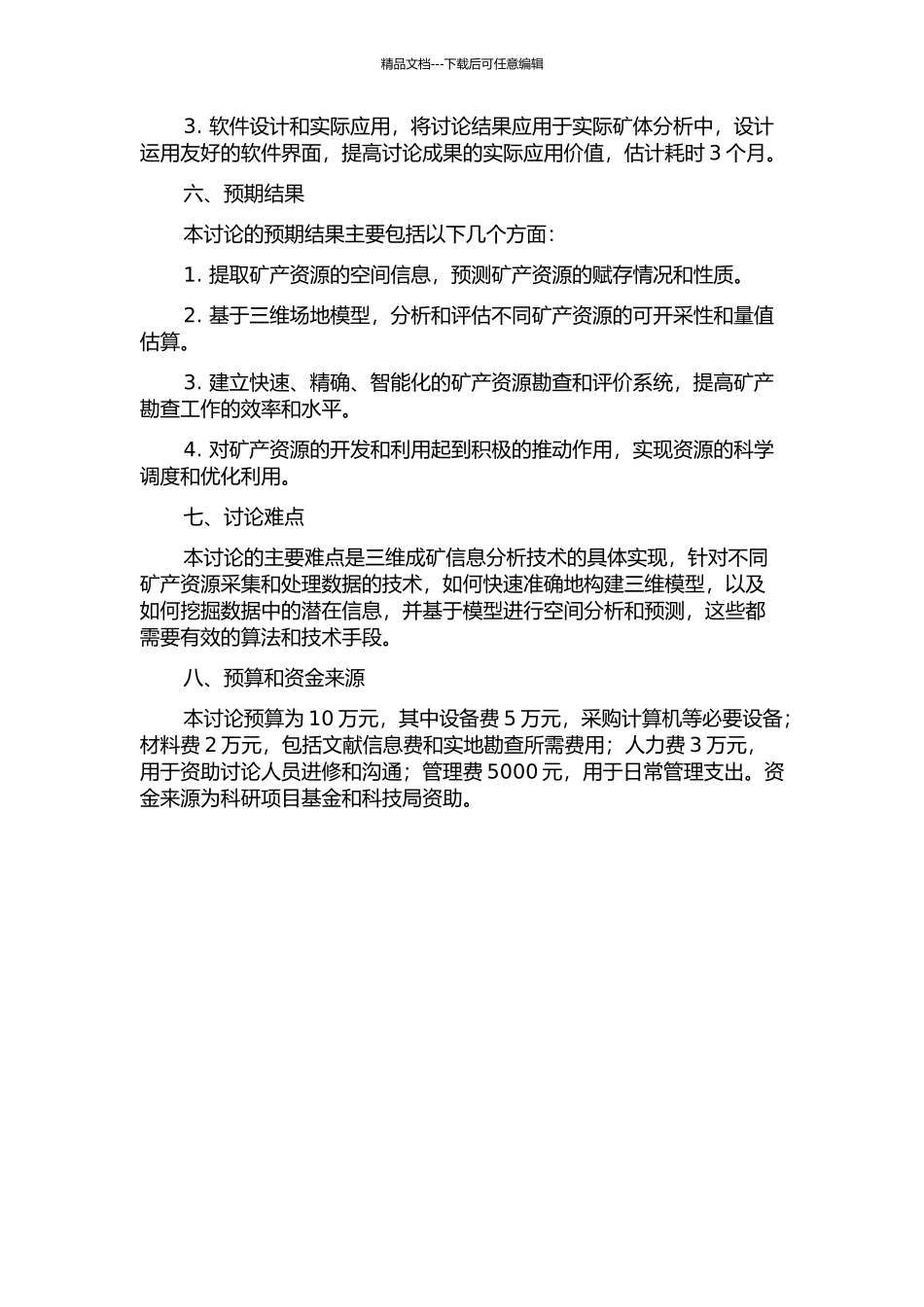 三维成矿信息分析若干关键技术研究的开题报告_第2页