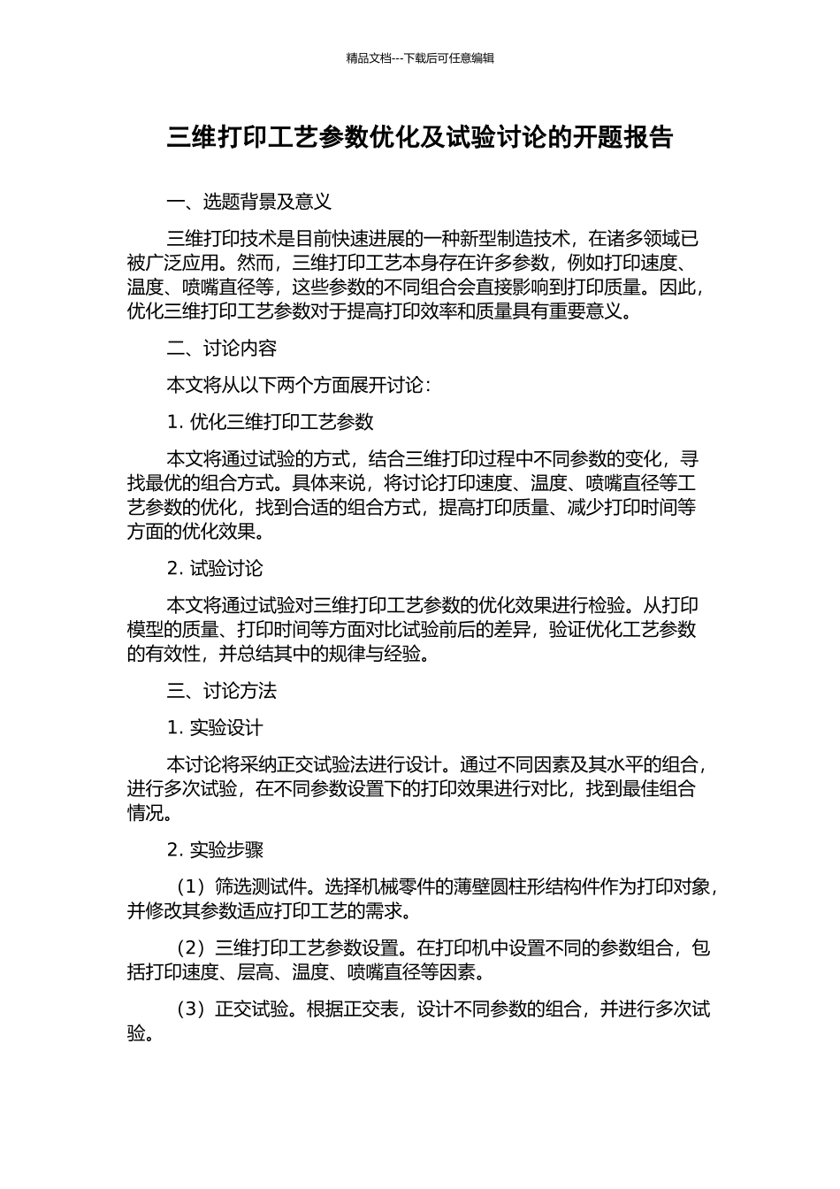 三维打印工艺参数优化及试验研究的开题报告_第1页