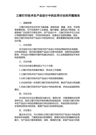 三维打印技术在产品设计中的应用研究的开题报告