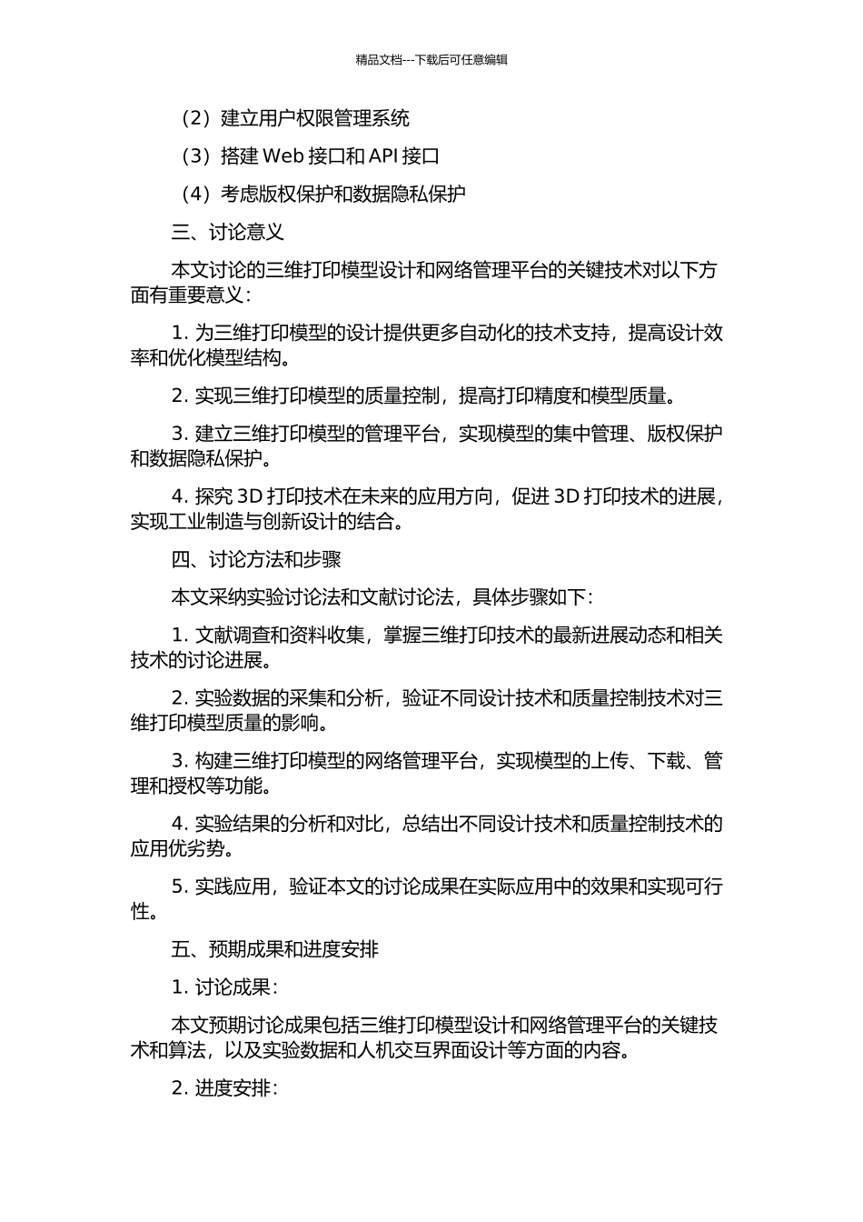 三维打印模型设计与网络管理平台关键技术的研究的开题报告_第2页
