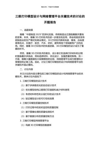 三维打印模型设计与网络管理平台关键技术的研究的开题报告