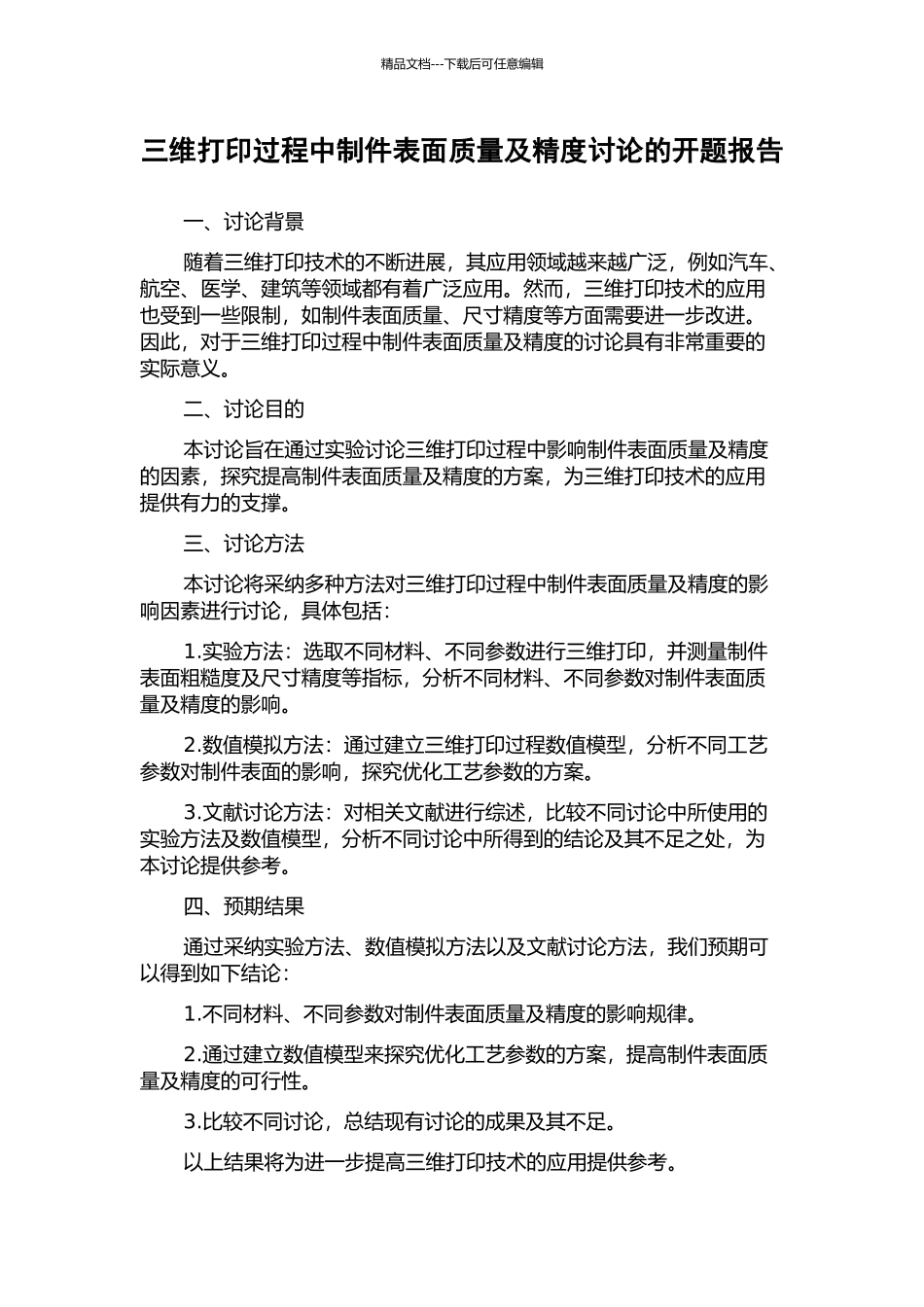 三维打印过程中制件表面质量及精度研究的开题报告_第1页