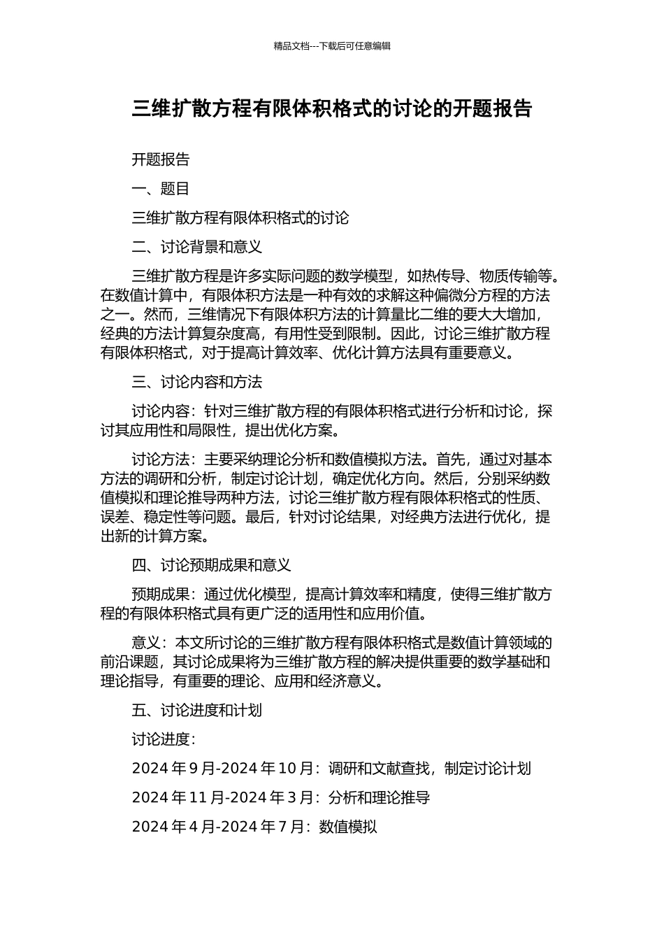 三维扩散方程有限体积格式的研究的开题报告_第1页