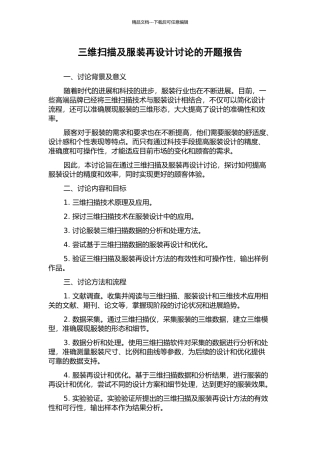 三维扫描及服装再设计研究的开题报告