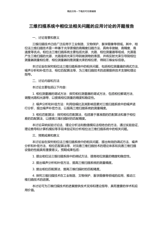 三维扫描系统中相位法相关问题的应用研究的开题报告