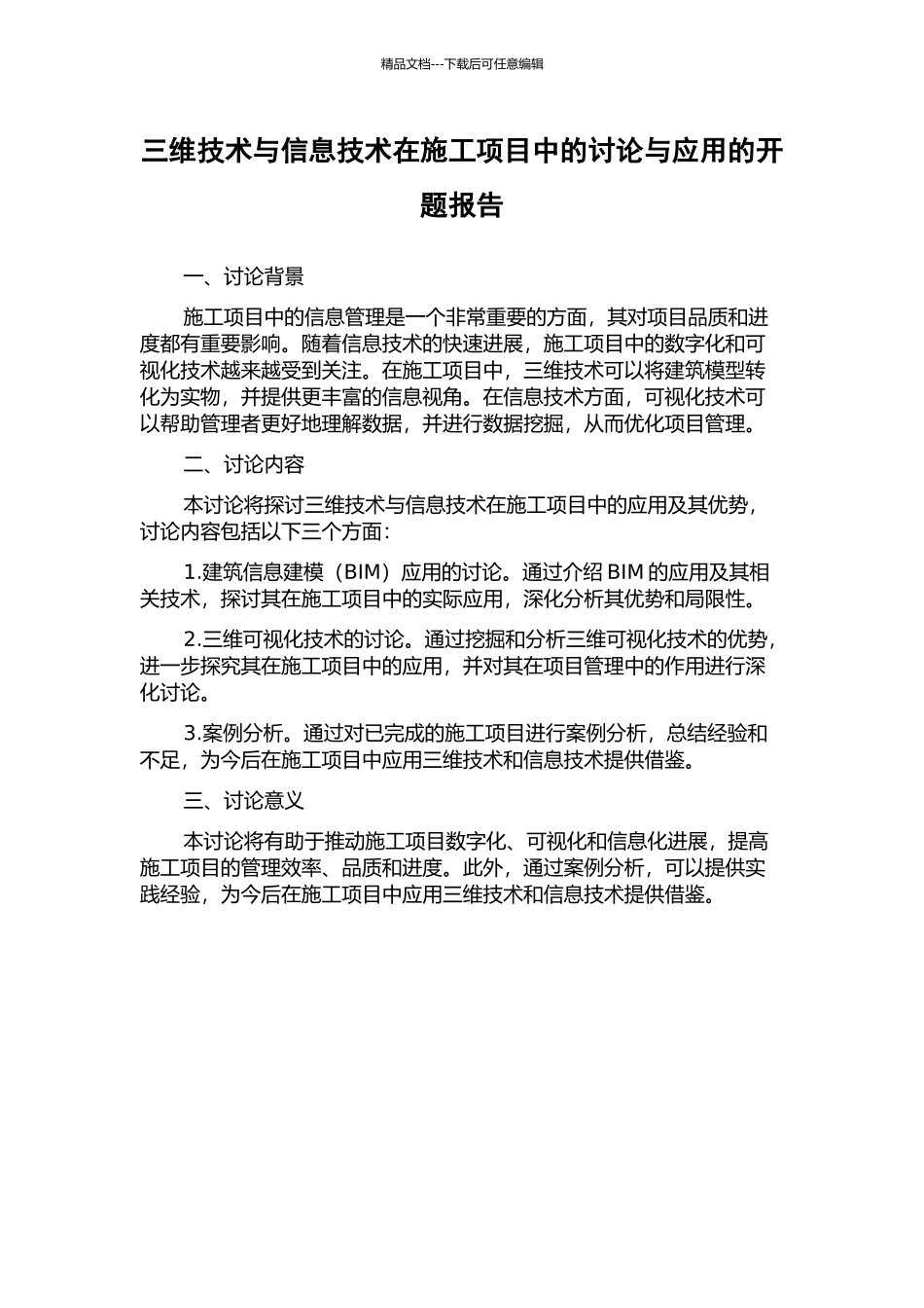 三维技术与信息技术在施工项目中的研究与应用的开题报告_第1页