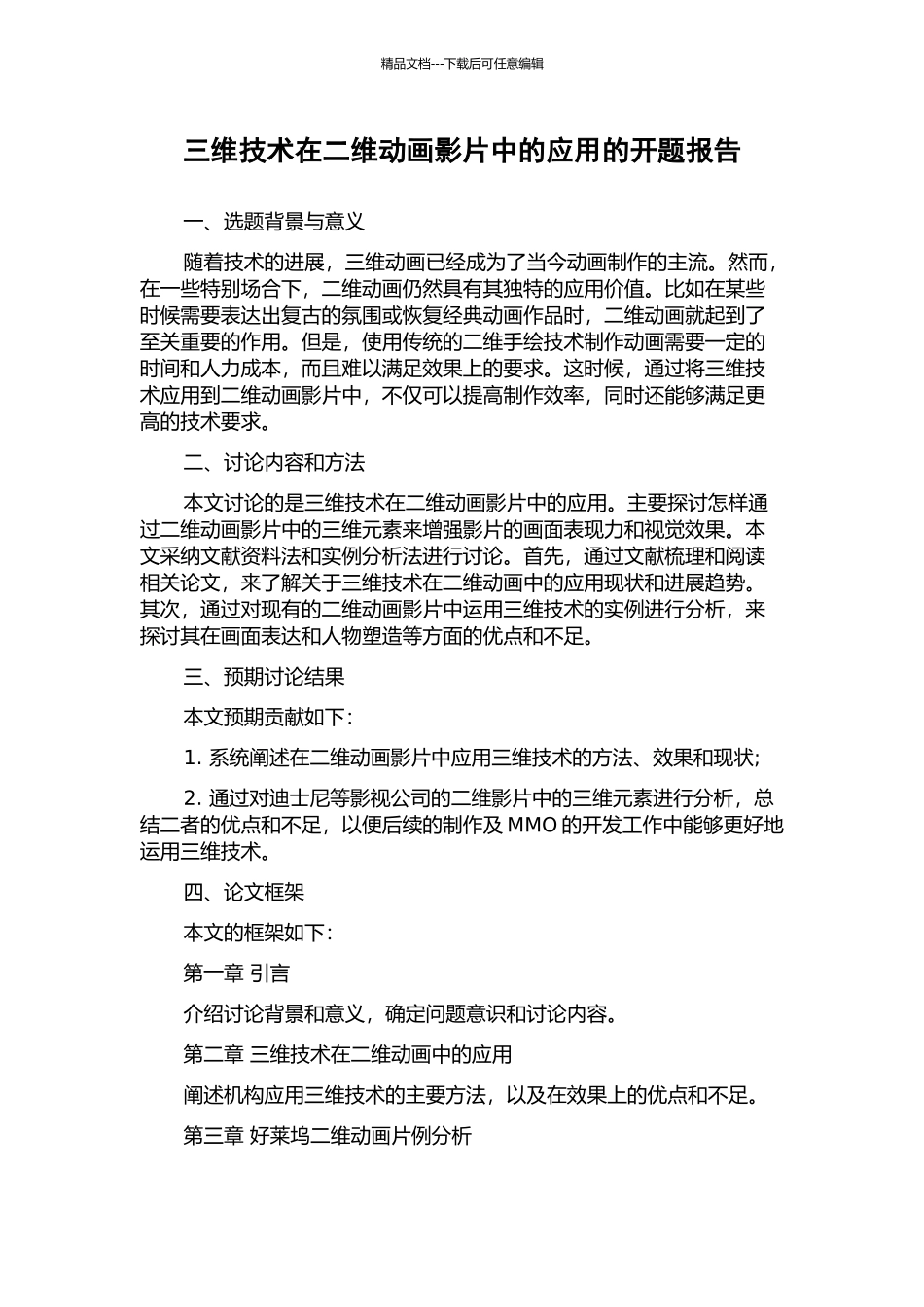 三维技术在二维动画影片中的应用的开题报告_第1页