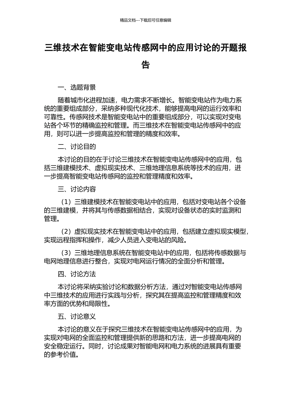 三维技术在智能变电站传感网中的应用研究的开题报告_第1页