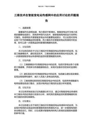 三维技术在智能变电站传感网中的应用研究的开题报告