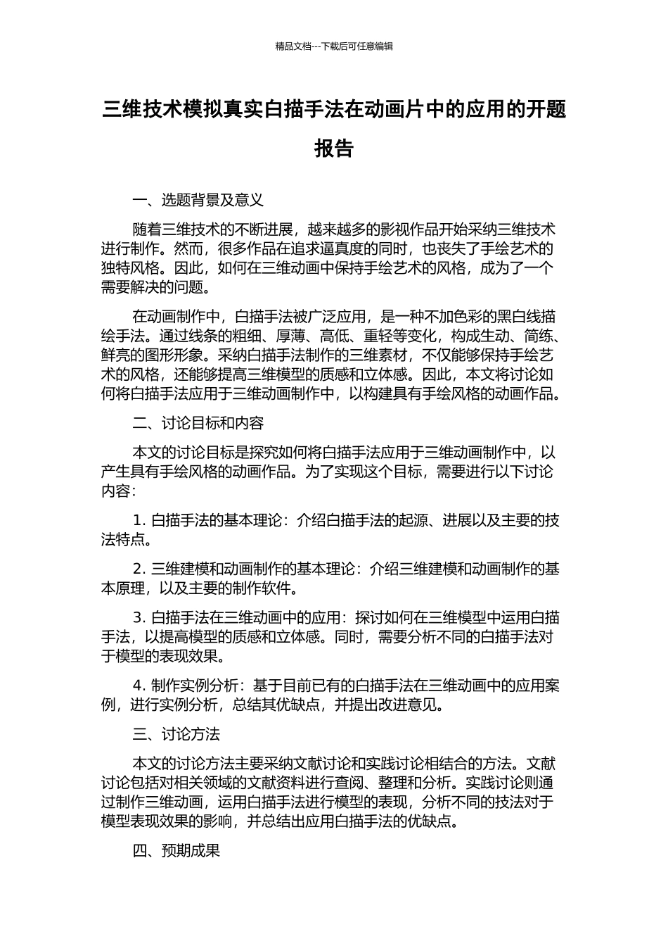 三维技术模拟真实白描手法在动画片中的应用的开题报告_第1页