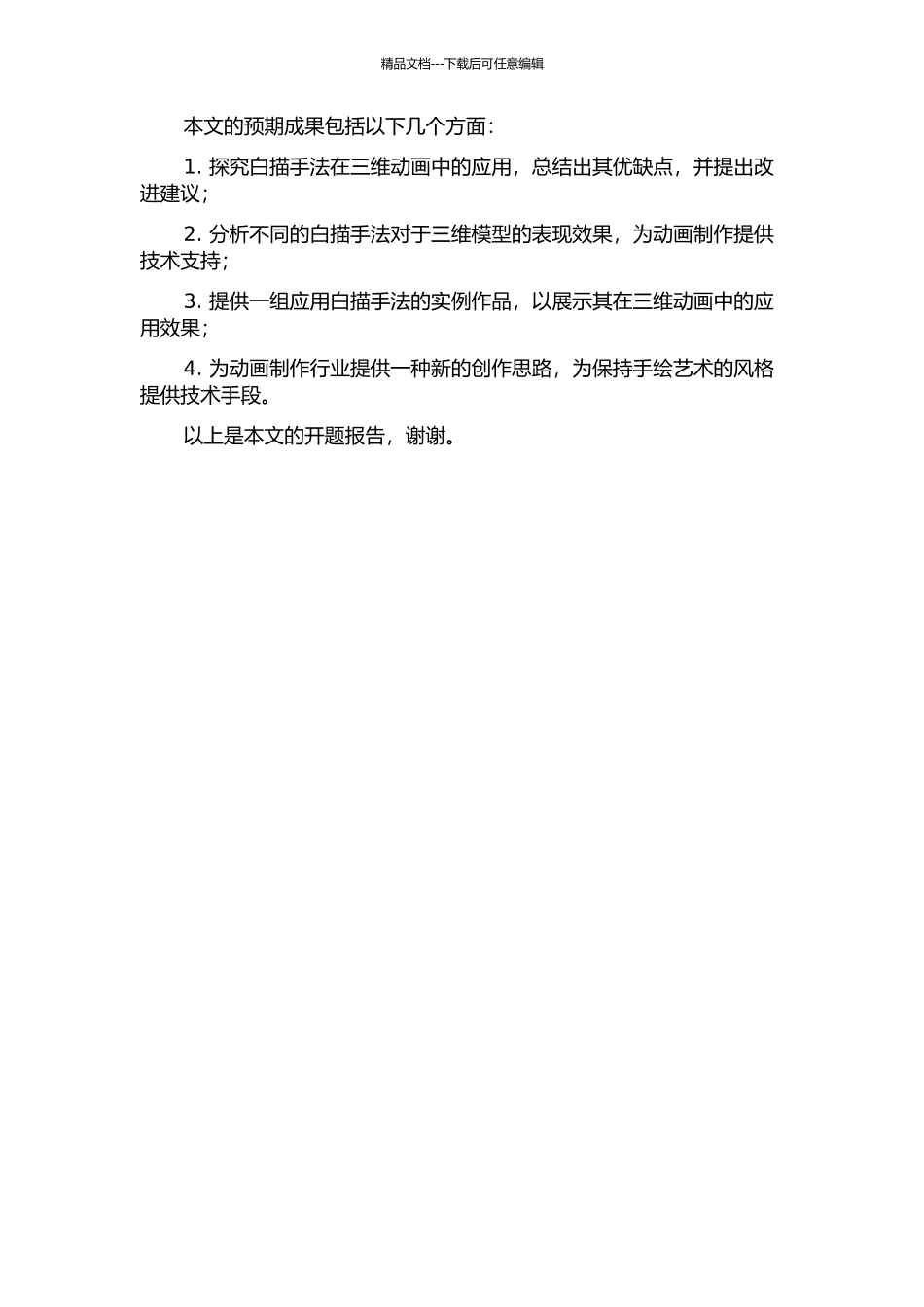 三维技术模拟真实白描手法在动画片中的应用的开题报告_第2页