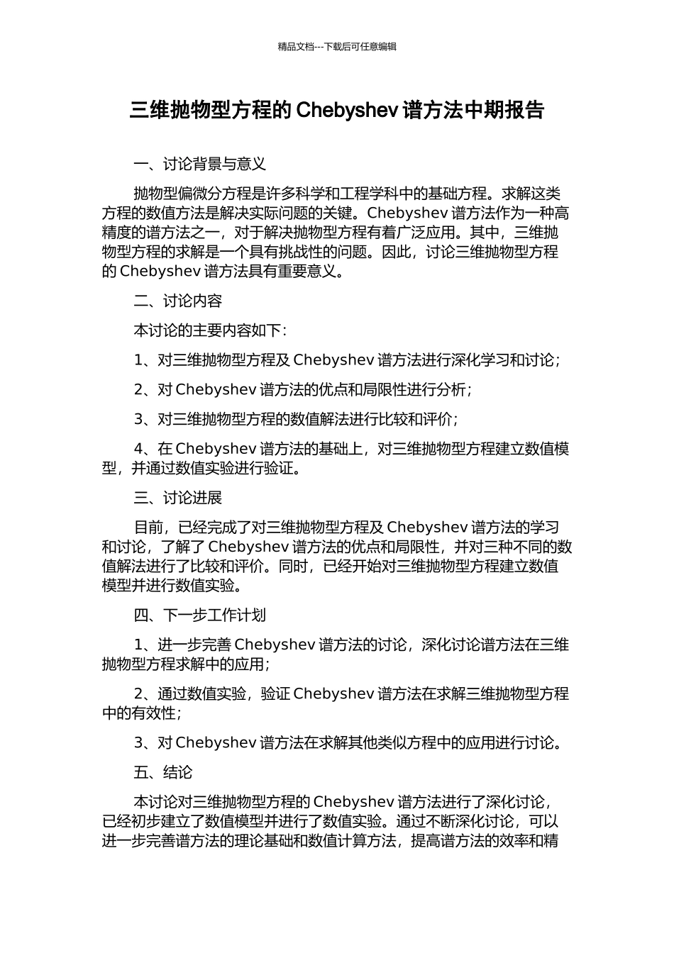 三维抛物型方程的Chebyshev谱方法中期报告_第1页
