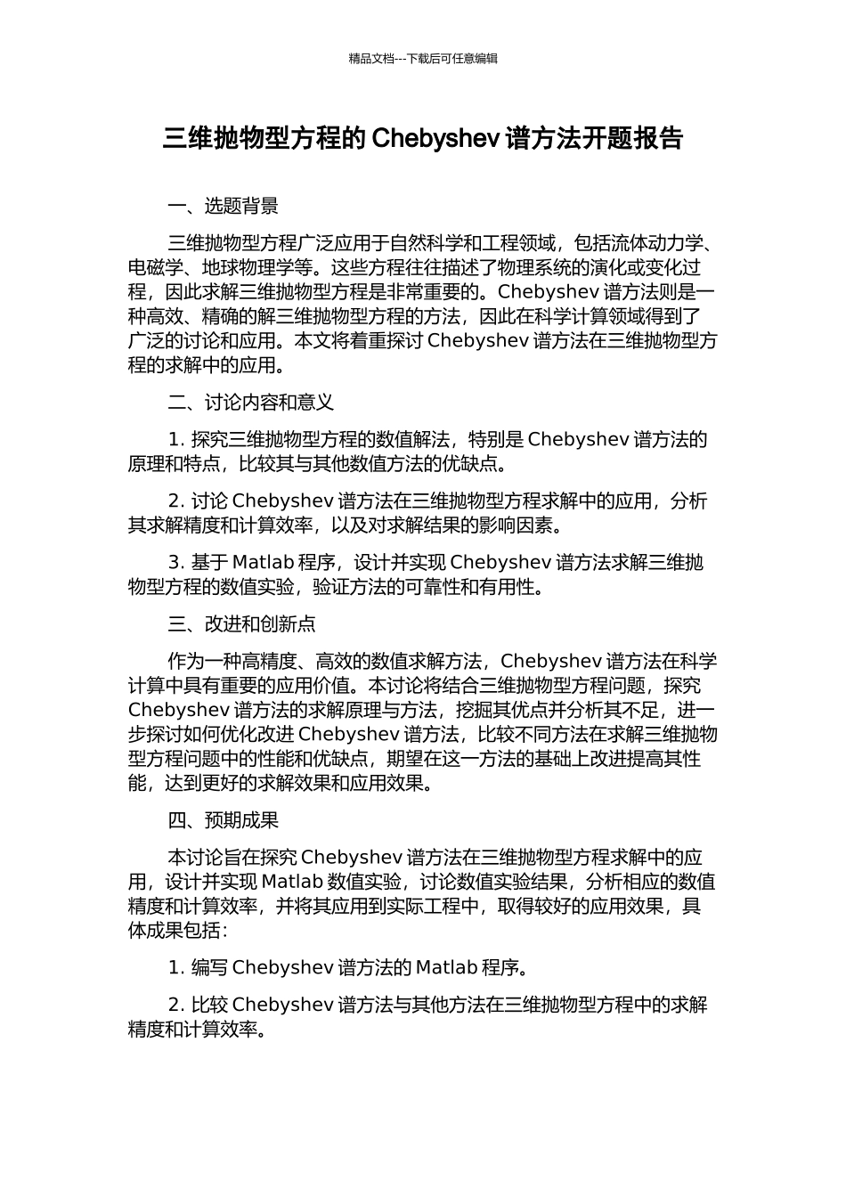 三维抛物型方程的Chebyshev谱方法开题报告_第1页