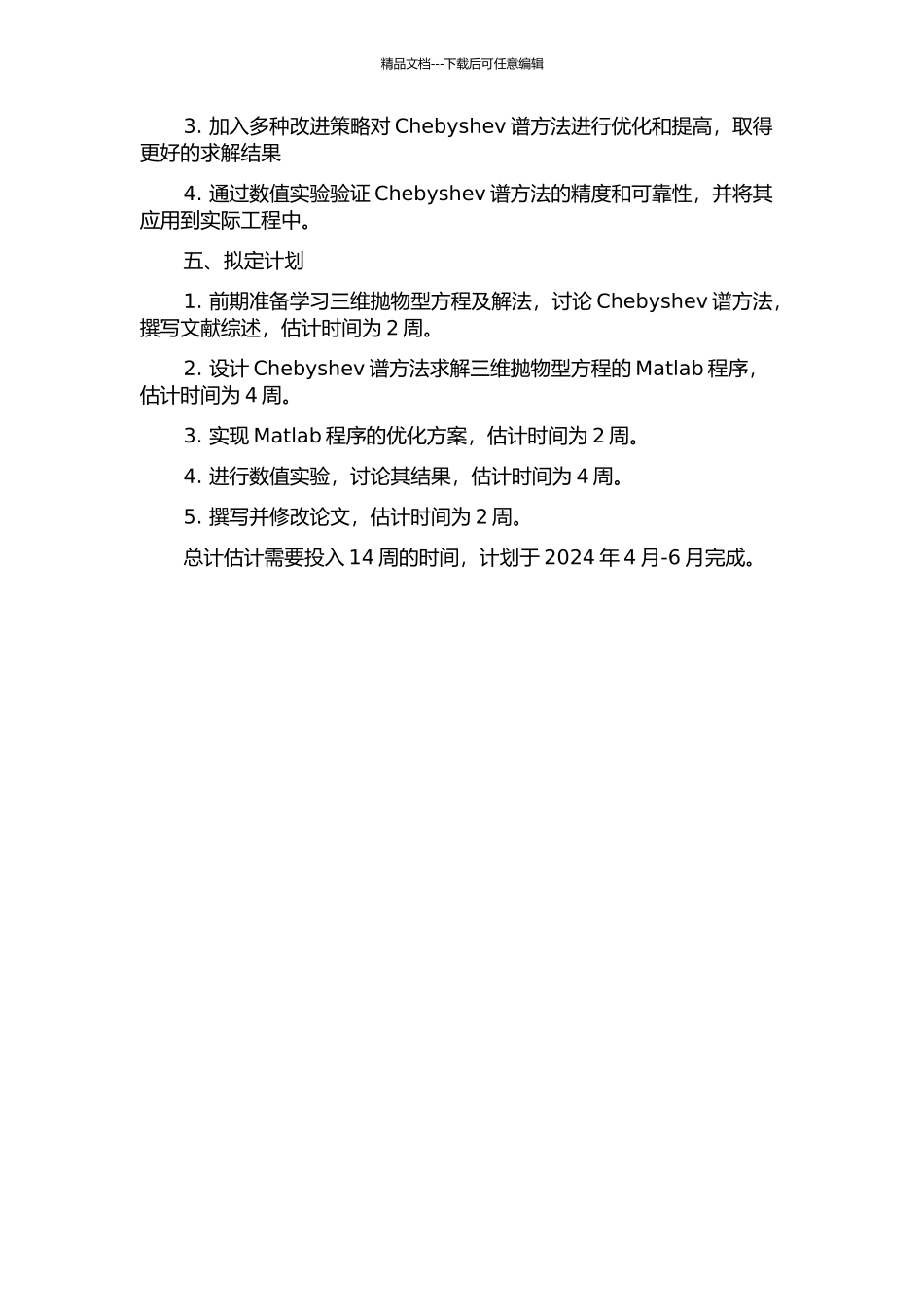 三维抛物型方程的Chebyshev谱方法开题报告_第2页