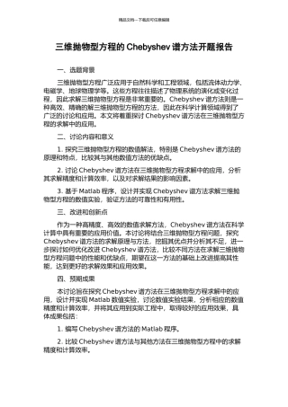 三维抛物型方程的Chebyshev谱方法开题报告