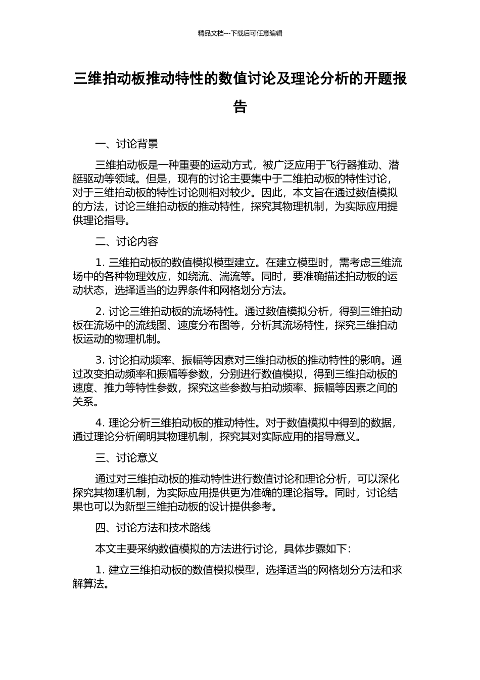 三维拍动板推进特性的数值研究及理论分析的开题报告_第1页