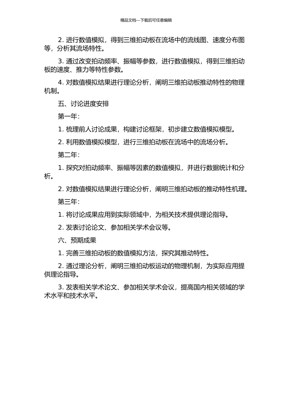 三维拍动板推进特性的数值研究及理论分析的开题报告_第2页