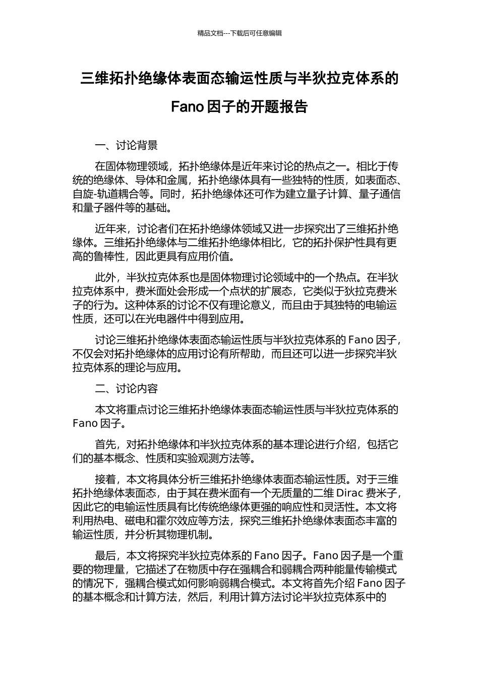 三维拓扑绝缘体表面态输运性质与半狄拉克体系的Fano因子的开题报告_第1页
