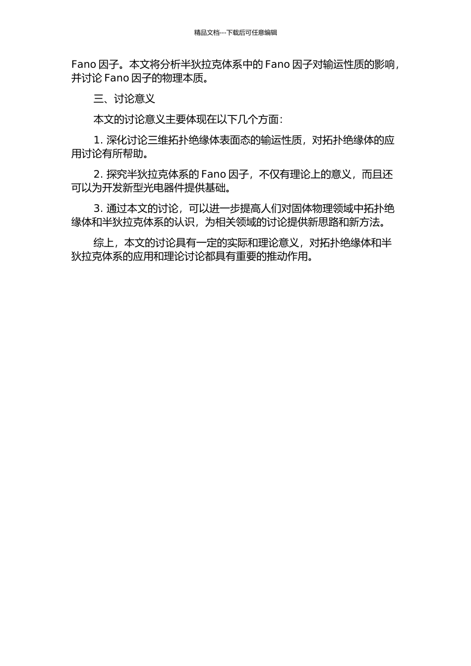 三维拓扑绝缘体表面态输运性质与半狄拉克体系的Fano因子的开题报告_第2页