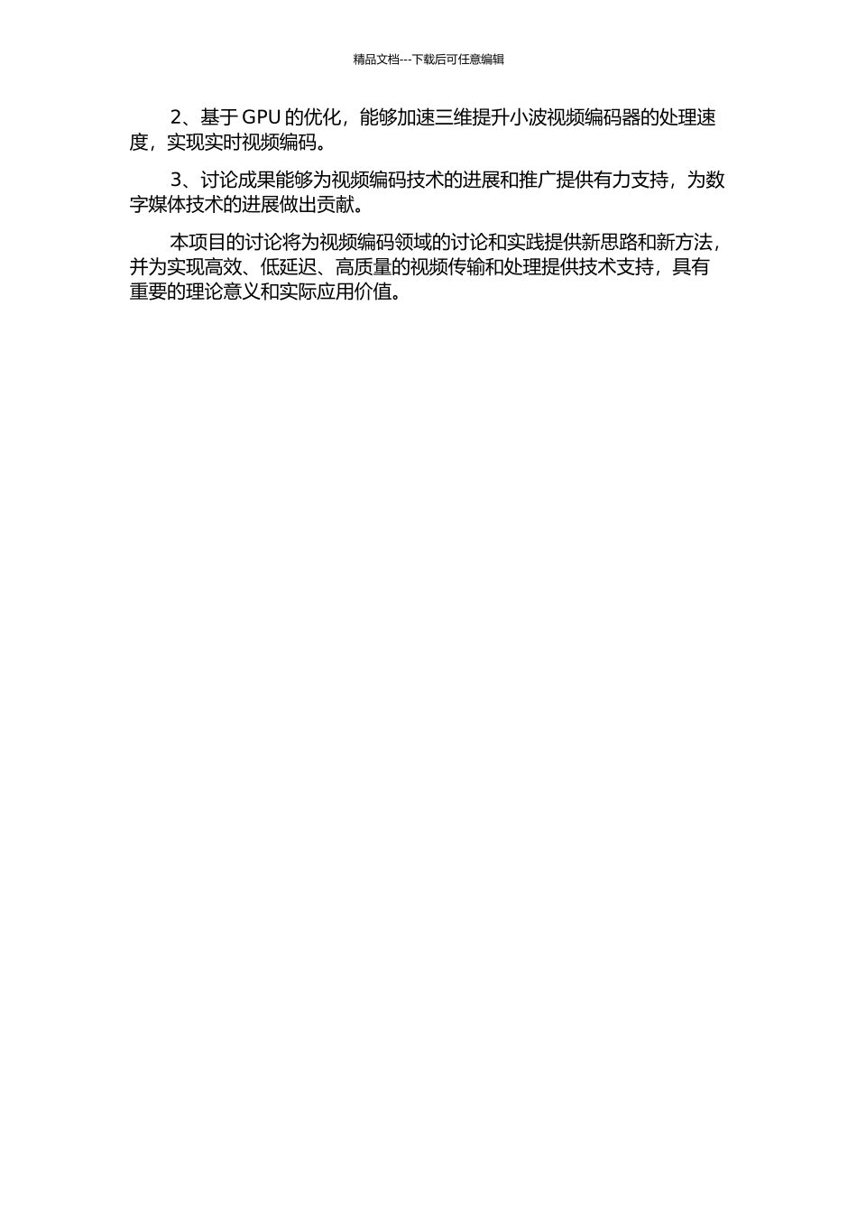 三维提升小波视频编码器及其GPU优化的开题报告_第2页